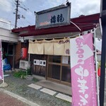 橋龍 - 店舗