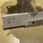 ニッポン ラーメン 凛 トウキョウ - 