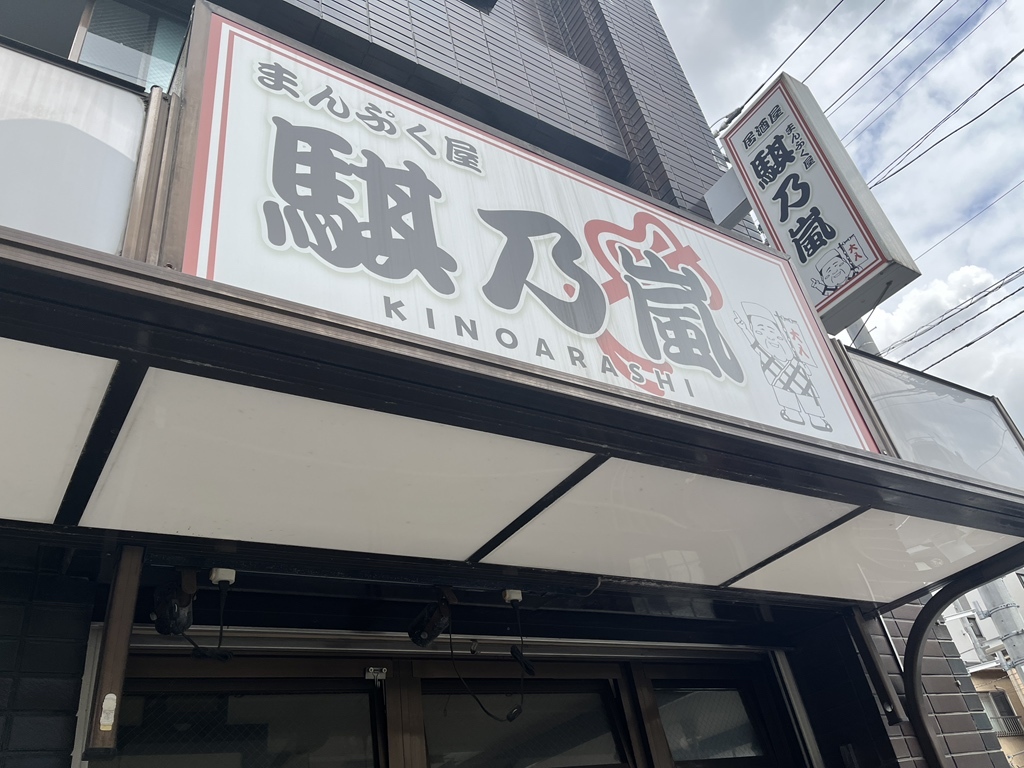 騏 乃嵐