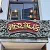 新亜飯店 - 