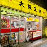 大阪王将 - 