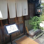 酒肴 新屋敷 - 