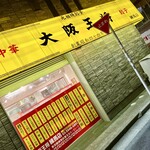 大阪王将 - 