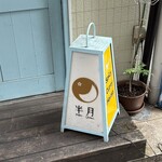 スパイシーカリーハウス半月 - 