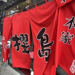 ラーメン櫻島 - 