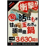 新鮮処ととろ - 【6/5(金)開始】夏の名物 活はもと玉ねぎの淡路島鍋