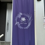 米粉シフォンとお米ロールの店 藤 - 