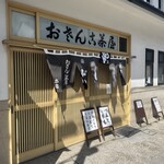 おさんこ茶屋本店 - 