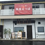 豚屋えつぼ - 外観