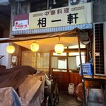 中華料理 相一軒 - 