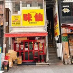 味仙 - 