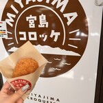 宮島コロッケ - 