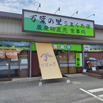 万葉の里 うまくた店 - 