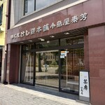 小島屋 - 