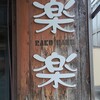 楽楽 - 