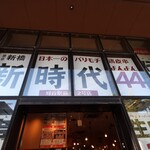 新時代44 - 