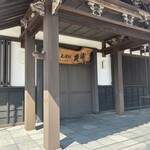 浦霞醸造元 - 