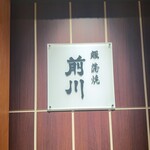 駒形前川 - 