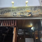 美食屋 こころ - 