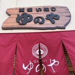道後いなり ゆのや - 外観