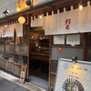 野毛 串兵衛 - 