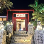 炭火焼肉 琉宮苑 - 