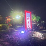 炭火焼肉 琉宮苑 - 