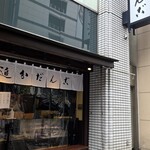 追分だんご本舗 - 