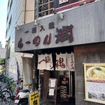 らーめん 潤 - 