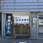山田製麺所 - 