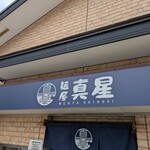 麺屋真星 - 