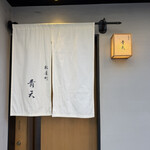 松屋町 青天 - 