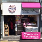 ガイトーンShinbashi - ピンクの看板が目を惹きます　店頭ではテークアアウトの販売