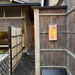 徳ㇵ本也 - 地下鉄鞍馬口駅から東へ入った住宅街の中