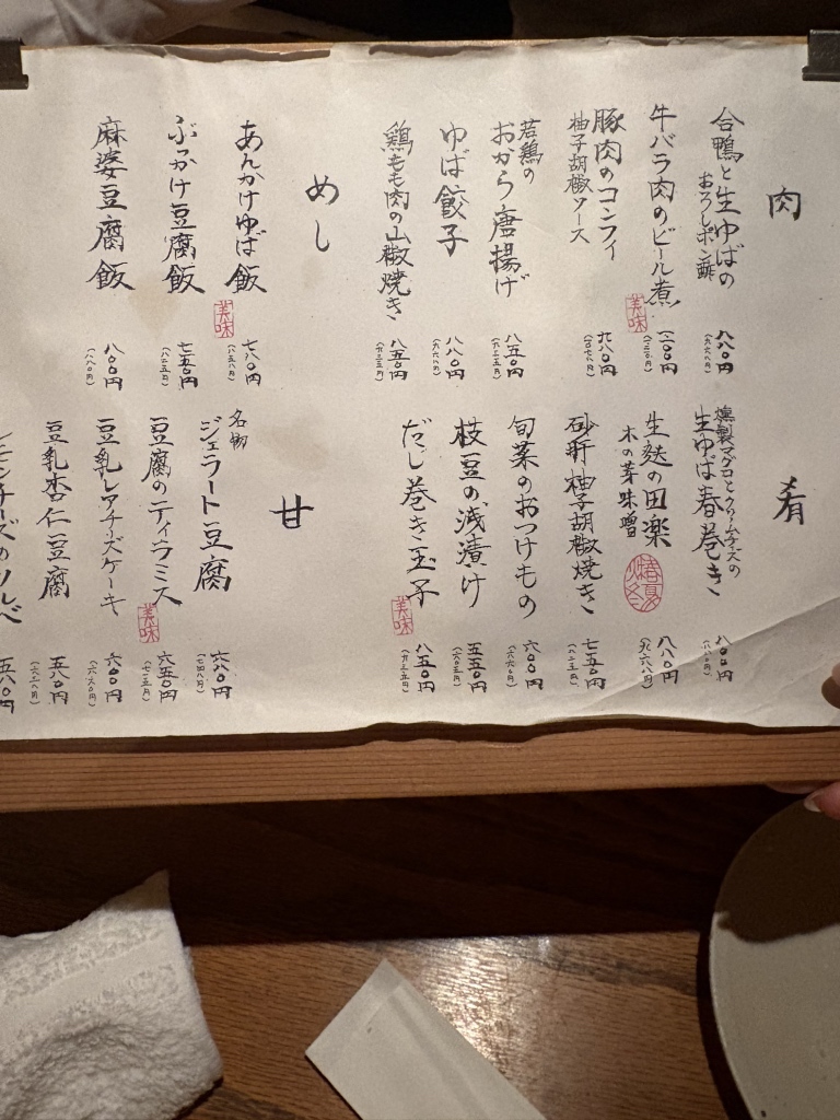メニュー写真 : 豆腐料理 空野 渋谷 - 渋谷/豆腐料理 | 食べログ