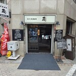 炭火焼珈琲 蔵 - 外観