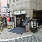 炭火焼珈琲 蔵 - 外観