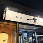麺屋 一幸 - 
