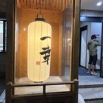 麺屋 一幸 - 