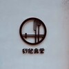 利他食堂 - 