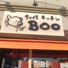 創作キッチン BOO - 