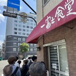 一富士食堂 - 