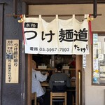 つけ麺道たけし - 