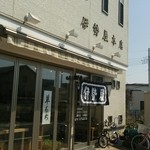 伊勢屋本店 - ただいまの時刻～１０時半だが、営業中