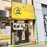 鶏だし そば うどん 三丁目 - ラーメン二郎なカラーリングの外観。笑
