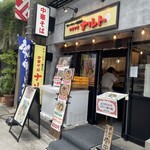中華そば ナルト - 