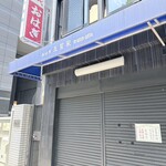 玉製家 - 