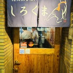 札幌成吉思汗 しろくま  - 