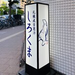 札幌成吉思汗 しろくま  - 