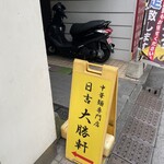 日吉 大勝軒 - 